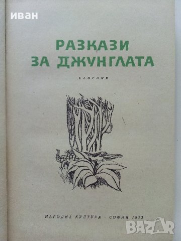 Разкази за джунглата - Сборник  - 1973г., снимка 2 - Художествена литература - 41066862