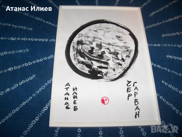Рисунка с туш, калиграфия от Атанас Илиев - ЧерГарван "Разговор в лодката", снимка 4 - Картини - 34541984