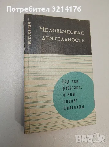 Человеческая деятельность - Моисей Самойлович Каган