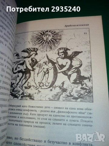 Алхимията - символика и психология, снимка 7 - Езотерика - 38803446