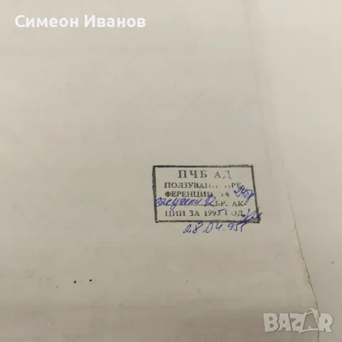 Акция 5 х 1000 лв Първа Частна Банка Емисия 1994 № 4589, снимка 6 - Нумизматика и бонистика - 48145681