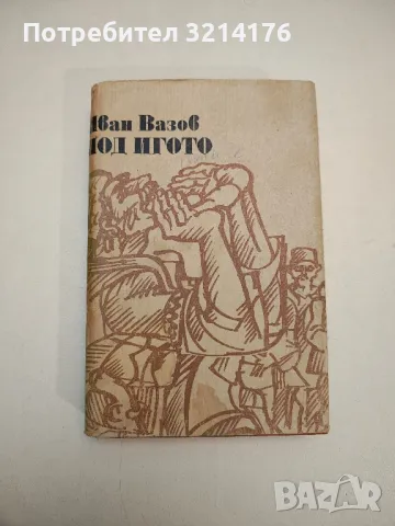 Съчинения в четири тома. Том 4: Пътеписи и драми - Иван Вазов, снимка 5 - Българска литература - 48129507