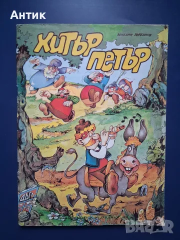 Стар Български Комикс Хитър Петър Венелин Върбанов / 1988 год.