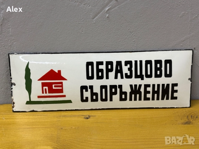 Емайлирана табела, снимка 2 - Антикварни и старинни предмети - 52740064