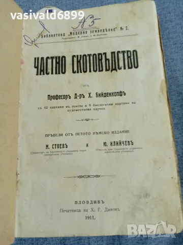 Бийденкопф - Частно скотовъдство 