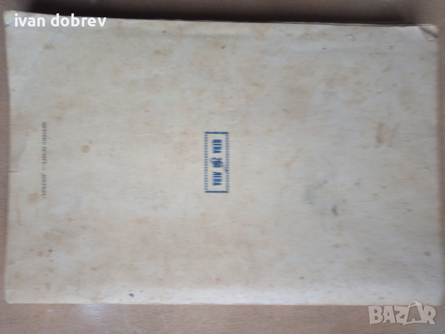 Ръководство по консервиране М. Ширяевъ 1942 година, снимка 12 - Антикварни и старинни предмети - 44641889