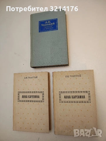 Пътят на мъките. Част 1-2: Сестри / Осемнадесета година - Алексей Н. Толстой, снимка 3 - Специализирана литература - 50494767