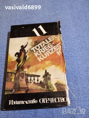 Ростислав Самбук - Крахът на черните джуджета , снимка 3 - Художествена литература - 48057373