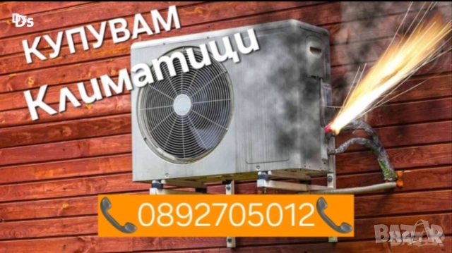 Изкупуване на климатици - колонни, стенни, термопомпи