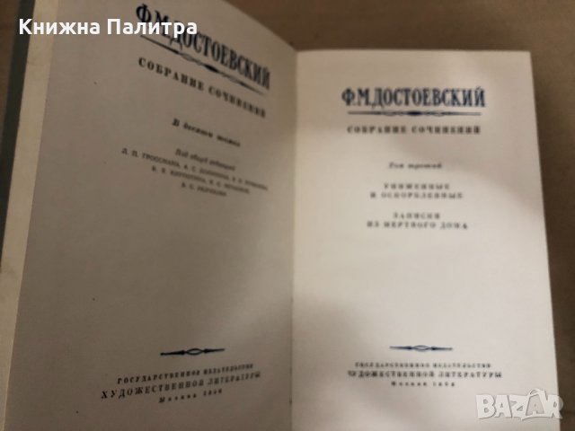 Ф.М.Достоевски-Собрание сочинений. Том первый, снимка 2 - Художествена литература - 34582181