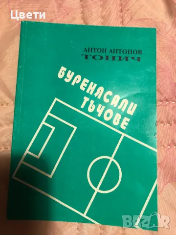 Футбол Буренясали тъчове 