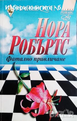 Фатално привличане Автор: Нора Робъртс
