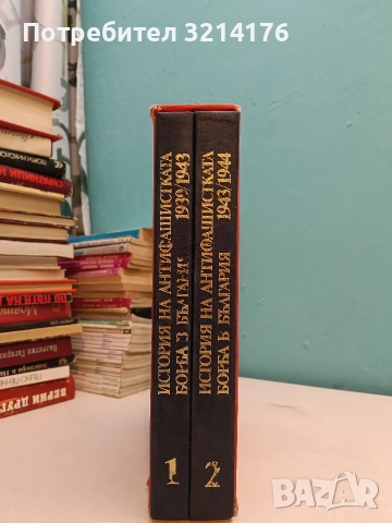 История на антифашистката борба в България в два тома. Том 1, 2 : 1939-1943 / 1943-1944 - Колектив