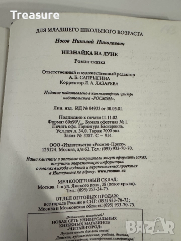 Незнайка на Луне - Николай Носов, снимка 16 - Детски книжки - 48465957