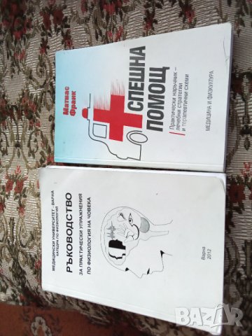 Медицина  учебници,физкултура, снимка 10 - Специализирана литература - 37734759