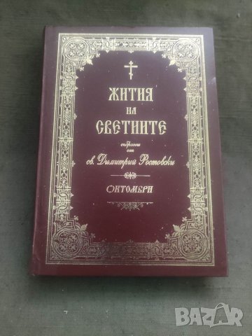 Продавам книга "Жития на Светиите. Димитър Ростовски