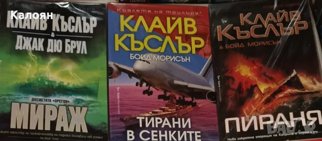 Книги на Джак Дю Брул и Клайв Къслър, снимка 2 - Художествена литература - 50197138