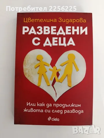 Разведени с деца