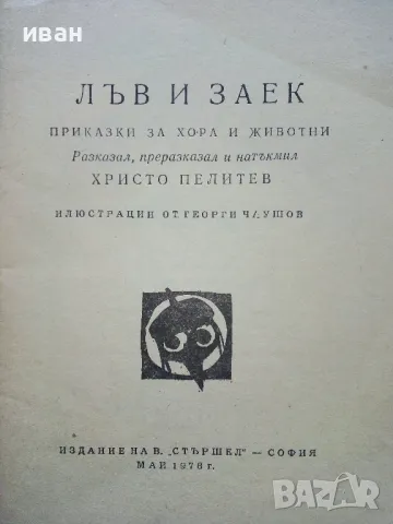 Лъв и Заек - Христо Пелитев - 1978г. Библиотека "Стършел" № 259, снимка 2 - Българска литература - 50381223