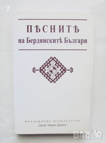 Книга Песните на бердянските българи 2002 г.