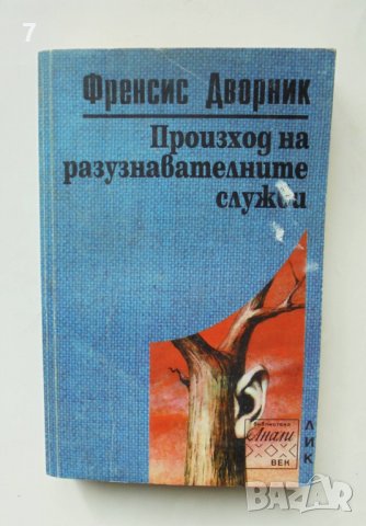 Книга Произход на разузнавателните служби - Френсис Дворник 1997 г., снимка 1