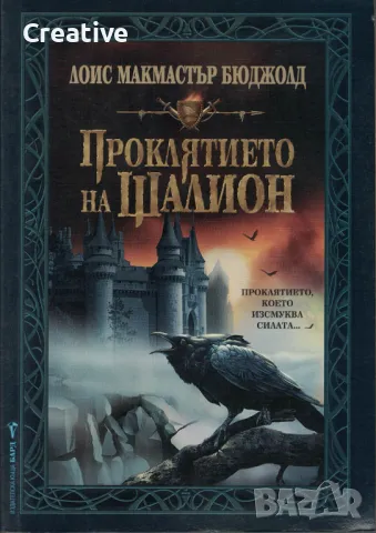 Проклятието на Шалион /Лоис Макмастър Бюджолд/