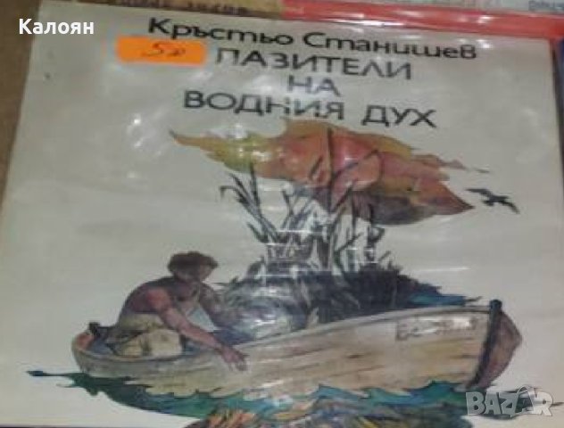 Кръстьо Станишев - Пазители на водния дух (1979), снимка 1 - Детски книжки - 25358884