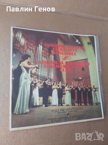 Грамофонна плоча Цигулков ансамбъл на Болшой театър на СССР , класика