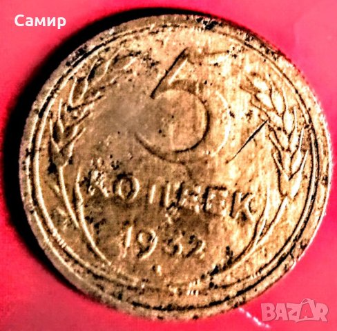 Монета СССР 5 копейки 1932, снимка 1