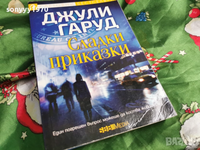 ДЖУЛИ ГАРУД 0601260850, снимка 6 - Художествена литература - 53002286