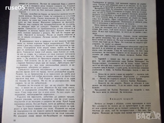 Книга "Спасени по чудо - Габриел Маркес" - 30 стр., снимка 4 - Художествена литература - 35936012