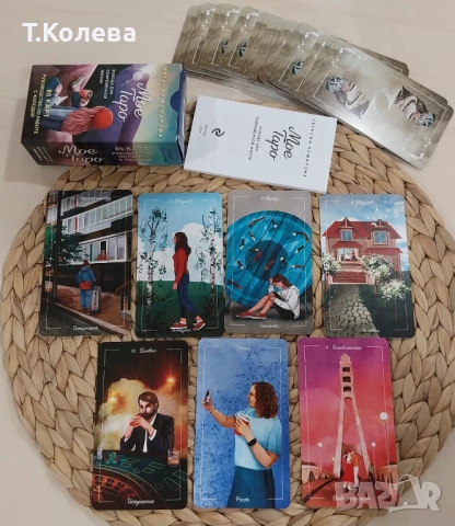 Моето Таро, снимка 12 - Езотерика - 49803884