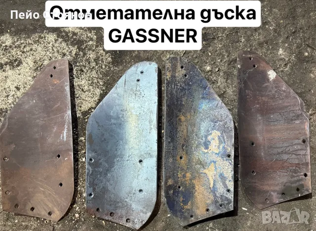 ПРОИЗВОДИТЕЛ - лемежи, от метателна дъска, снимка 5 - Машинни оператори - 55964258