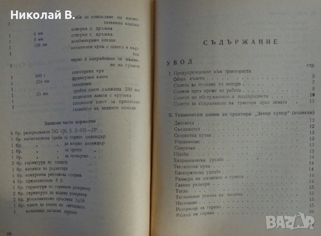 Книга Трактор Зетор Супер упътване към обслужването на Трактора Мотоков Прага 1958 год., снимка 6 - Специализирана литература - 39068042