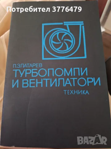 Турбокомпресор и вентилатори,Златарев, снимка 1 - Специализирана литература - 47789380