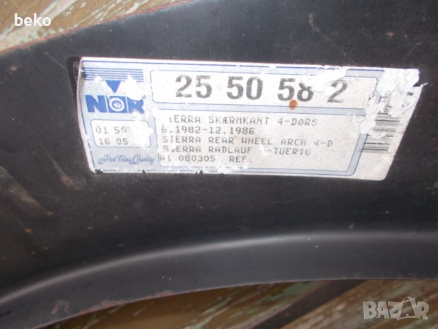 Вежда - Форд Сиера , снимка 3 - Части - 40029198