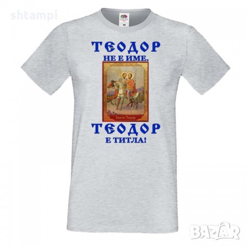 Мъжка тениска Теодор не е име, Тодор е титла икона, снимка 2 - Тениски - 35899207
