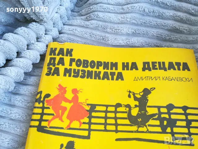 КАК ДА ГОВОРИМ НА ДЕЦАТА ЗА МУЗИКАТА 0801250743, снимка 2 - Други - 48595044