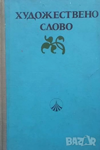 Художествено слово. Част 1: Поезия Христоматия