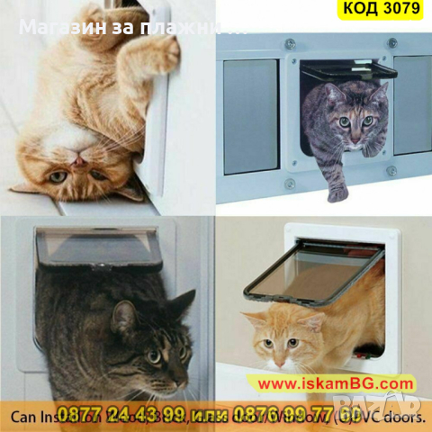 Вратичка за кучета и котки за вграждане - КОД 3079, снимка 10 - Други стоки за животни - 44747011