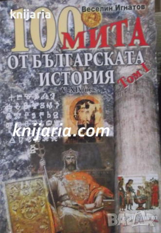 100 мита от българската история том 1: 5-14 век