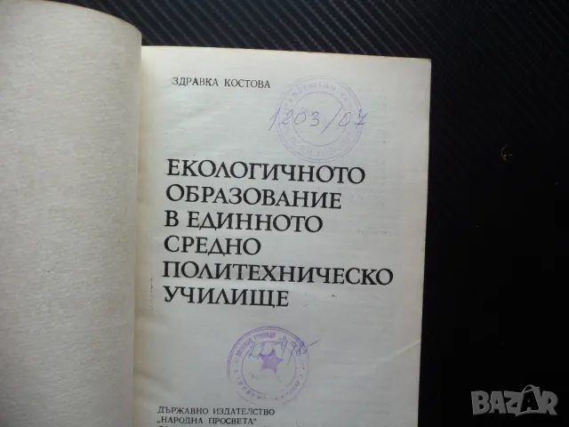 Екологичното образование в единното средно политехническо училище Здравка Костова, снимка 2 - Специализирана литература - 50297216