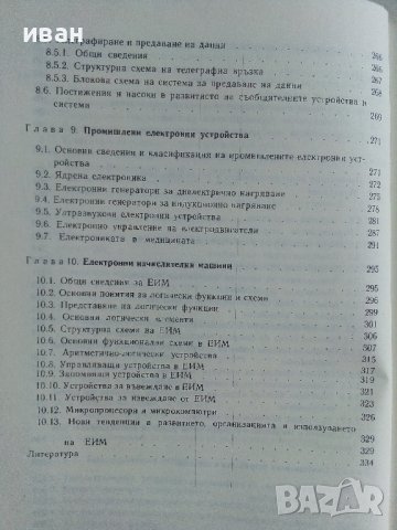 Електроника учебник за ЕСПУ - Е.Субашка,Д.Костов - 1989г., снимка 7 - Учебници, учебни тетрадки - 41418881