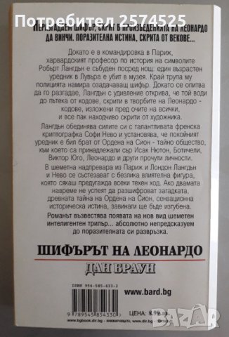 Дан Браун - Шифърът на Леонардо, снимка 2 - Други - 41401984
