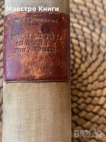 проф.Ив.Д.Шишманов, Иван Вазов "Спомени и документи" 1930, снимка 1