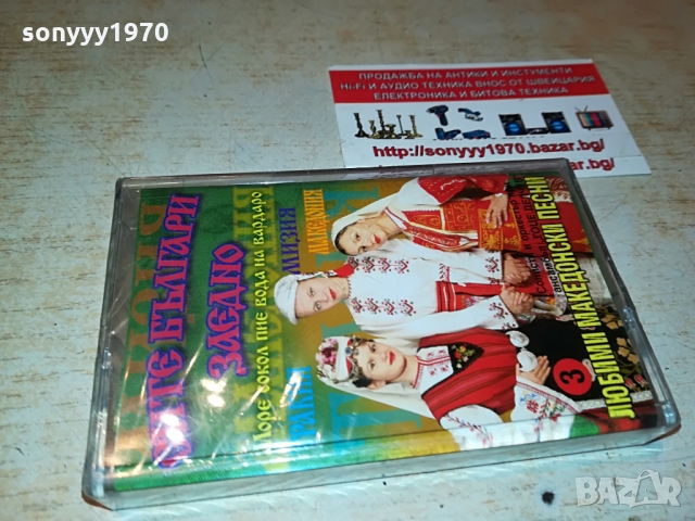 СИТЕ БЪЛГАРИ ЗАЕДНО 3 НОВА КАСЕТА 1403221945, снимка 5 - Аудио касети - 36104771