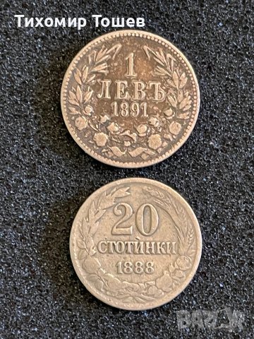 1 лев 1891 и 20 стотинки 1888