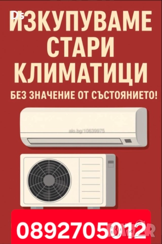 Изкупуване на климатици - Пловдив, Пазарджик Купуване на климатици