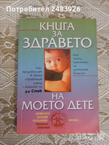 Книга за здравето на моето дете  Американска академия по педиатрия  Колектив , снимка 1