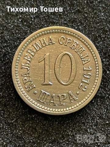 Сърбия, 10 пара 1912